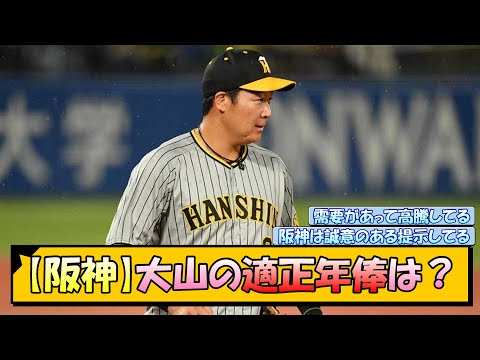 阪神・大山の適正年俸は？【なんJ/2ch/5ch/ネット 反応 まとめ/阪神タイガース/藤川球児/大山悠輔/巨人】