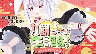 【#丸餅つきみ生誕祭2025】今夜は3Dでパーリナイ🥂✨【丸餅つきみ/Re:AcT】