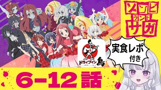 【同時視聴 初見】『ゾンビランドサガ』6〜12話（Zombie Land Saga）【れなてぃー/VTuber】