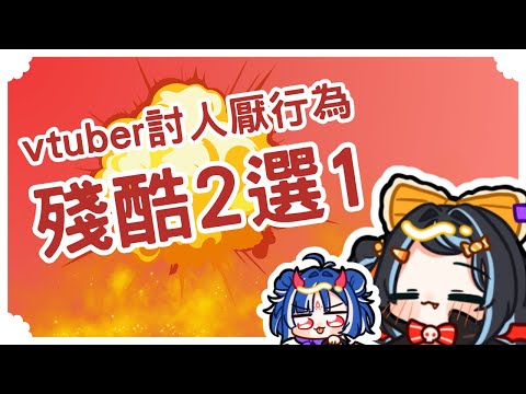 【🔥殘酷二選一】你最討厭哪種Vtuber行為？｜醍醐御梨花 Daigo Orika