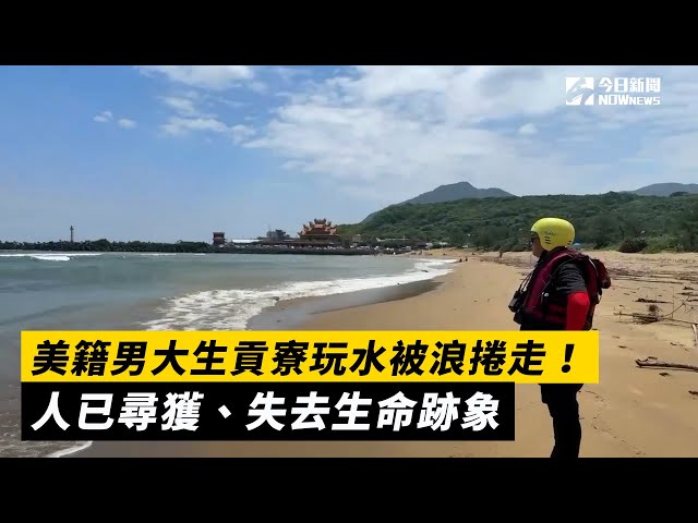 快訊／美男大生貢寮失蹤 尋獲時無生命跡象