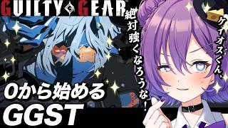 【#GGST 】🌷指示コメ歓迎🌷練習メニューもらいました🎶今日はケイオスくんと永遠に修行すっぞ！！【#殴須賀ポコル / #すぺしゃりて 】