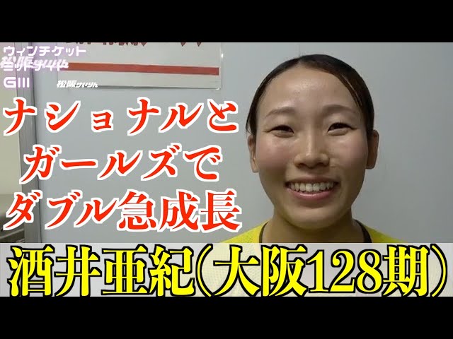【松阪競輪・ミッドナイトGⅢ】酒井亜紀「両方に生きてくると思う」