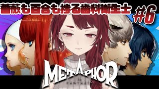 2024/11/16 23：00 ‼ネタバレ注意‼　薔薇も百合も捗る歯科衛生士　同行者：安走悠　＃歯噛練磨【＃メタファー：リファンタジオ 6