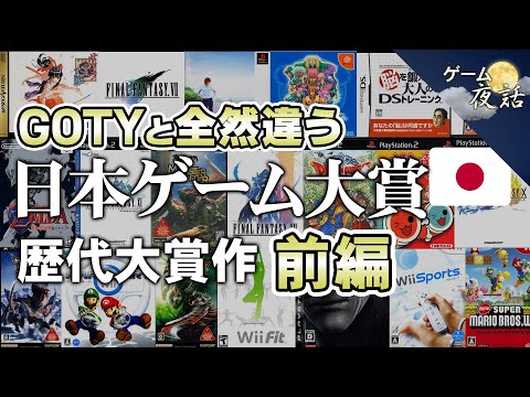 【日本版GOTY】日本ゲーム大賞の歴代受賞作(1997年～2010年）【第231回前編-ゲーム夜話】