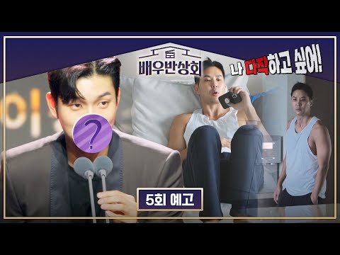 배우반상회 5회 예고편 - 김지석의 백수 탈출 & 유인수의 첫 수상 | 3/2(토) 저녁 7시 10분 방송!