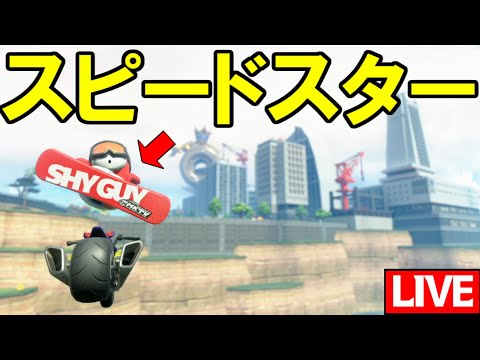 【生放送】マリオカート界のスピードスターで世界を制したい【マリオカートワールド/Mario Kart World】