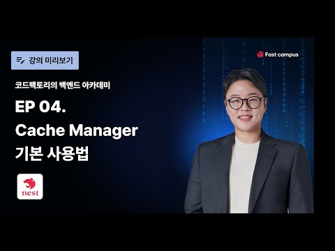 EP 04 #NestJS CacheManager 기본 사용법