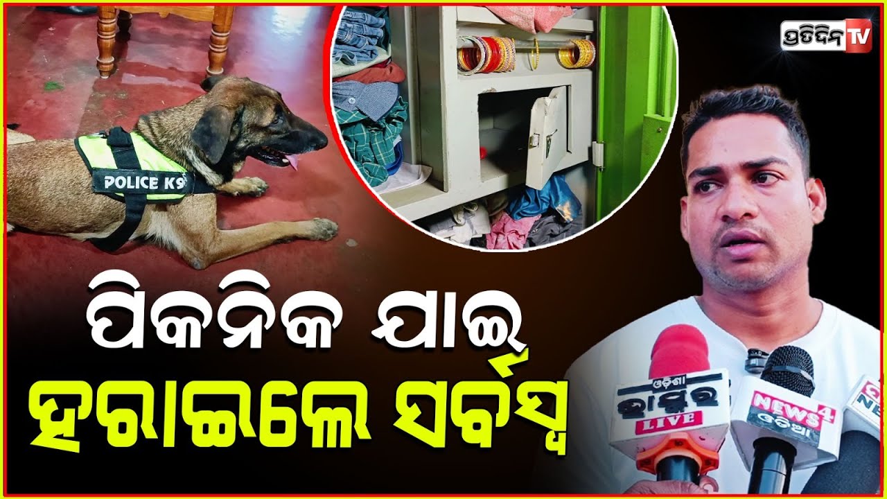ପିକନିକ ବୁଲୁଥିଲା ପୁରା ପରିବାର, ଘରେ ବୁଲିଗଲା କଳାକନା ! Bhubaneswar loot