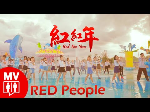 【Red Hot Year 紅紅年】Malaysia 50 KOLs @第一屆全國網紅總動員激勵生活營-主題曲/Super Red Camp -Theme