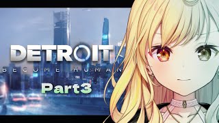 【最終回】Detroit: Become Human！私が運命を変える。#3【星川サラ/にじさんじ】