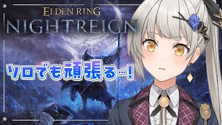 【ELDEN RING NIGHTREIGN】超鬼畜でもソロ出撃！夜を越えるぞ…！【グリゼルダ・フォン・プファンクーヘン】