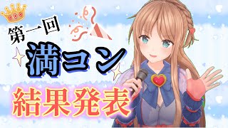 【満コン】ひいな満足コンテスト！ついに結果発表！【ひいなch】