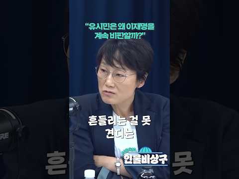 “유시민은 왜 이재명을 계속 비판할까?”