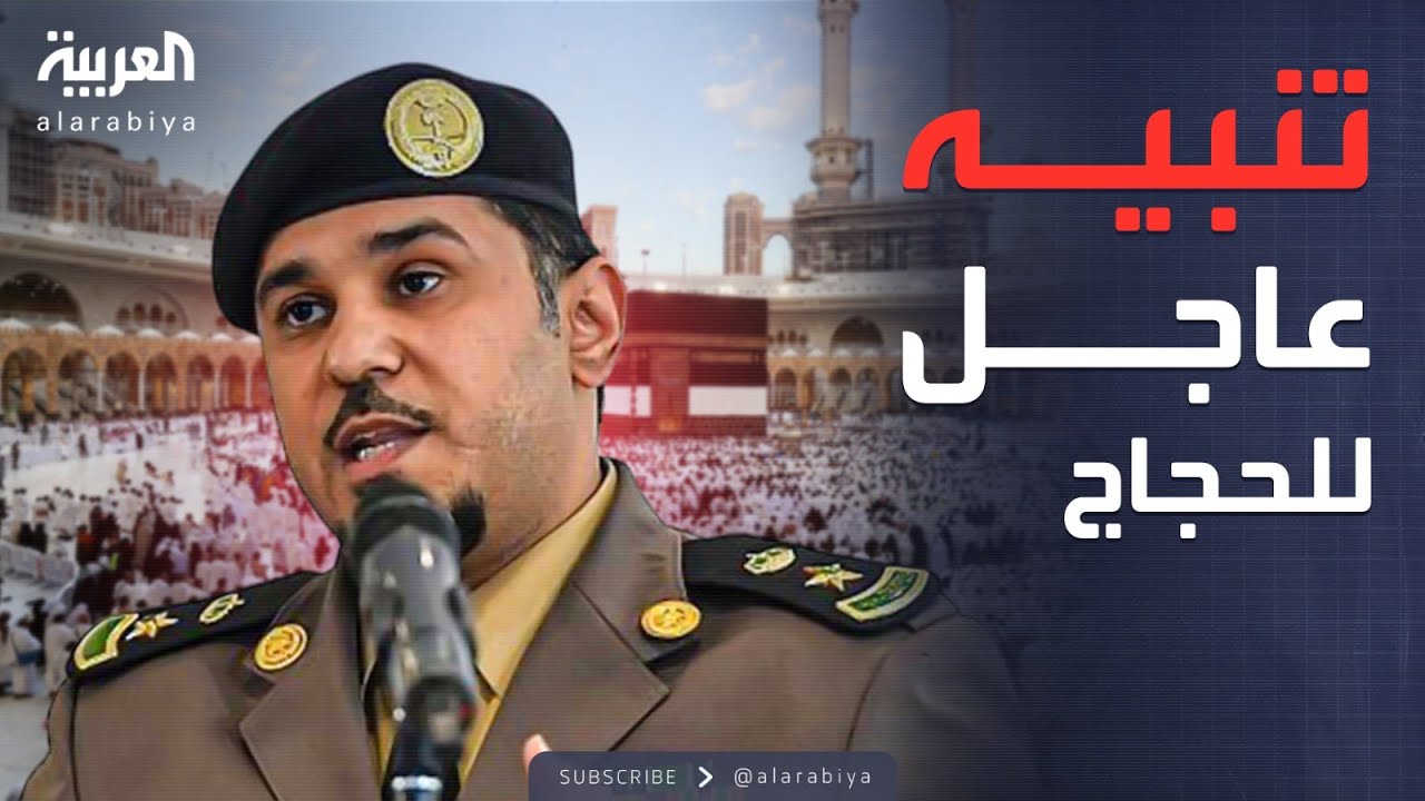 "لا تحملوا الأمتعة".. تعليمات صارمة بشأن التنقل أيام التشريق في المشاعر