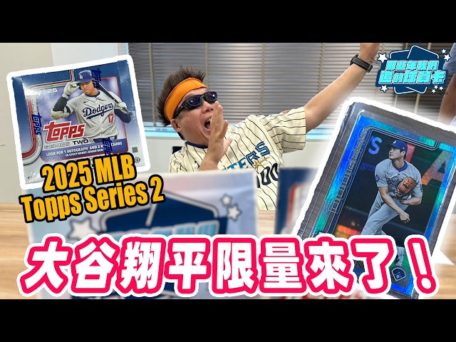 2025 MLB Topps Series 2 大谷翔平Shohei Ohtani限量來了！｜【#那些年我們追的球員卡】｜EP.25