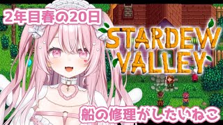 【Stardew Valley#11】睡眠導入♡チルってきますか？【#愛白めろにゃ /#ましめろ配信ちゅ 】スタバレ