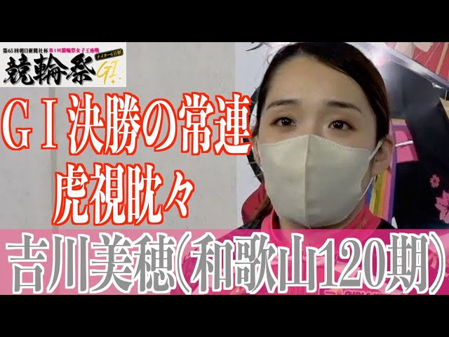 【小倉競輪・GⅠ競輪祭女子王座戦】吉川美穂が底力を見せ付けて決勝進出