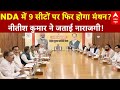 Bihar Seat Sharing: NDA में 9 सीटों पर फिर होगा मंथन? नीतीश कुमार ने जताई नाराजगी! | ABP News