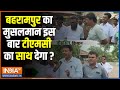 Modi Aur Musalman: बहरामपुर सीट पर क्या है माहौल ? Yusuf Pathan | TMC | Adhir ranjan Chowdhury