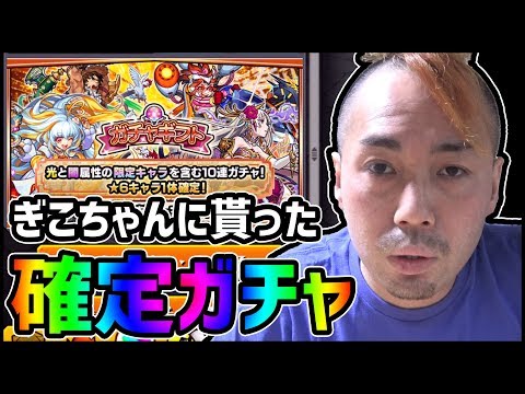 【モンスト】孤独だけど...ぎこちゃんから貰った『確定ガチャ』引くね...【ぎこちゃん】