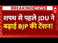 Live News :  शपथ से पहले JDU ने बढ़ाई BJP की टेंशन!  | Narendra Modi | Nitish Kumar