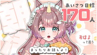 【#朝活】170人におはようしたい！☀朝から全力雑談配信🌈【それゆけゆめこ🦄 / #新人vtuber 】