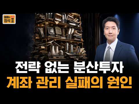 종목을 많이 사면 안전할까? 계좌를 망치는 ‘백화점 투자’의 함정