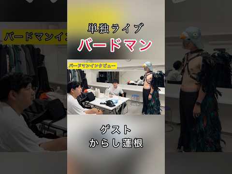 【バードマン告知】からし蓮根編 #ラニーノーズ #からし蓮根