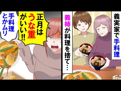 【漫画】義母「雑煮できたわよ」義姉「うな重くらい出せ！」正月に義実家で手料理でもてなすと・・・【スカッと】【アニメ】【マンガ動画】