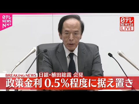経済金融の動画サムネイル - 【日銀・植田総裁が会見】政策金利0.5％程度に据え置き