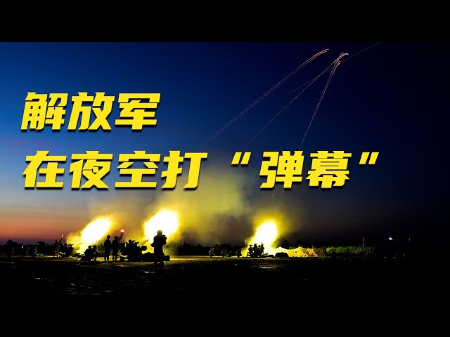 多架“敌”机来袭！看解放军数门高炮对空齐射：弹药堆出“弹幕”！密集火力直接把夜空点亮！20250710 | 军迷天下