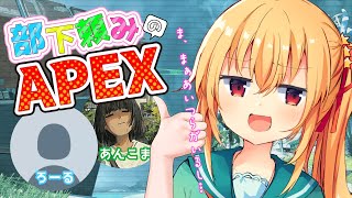 【#apex  #初見歓迎 】参加型！！！！部下頼みの飲酒APEX！！！【#vtuber #コラボ 】