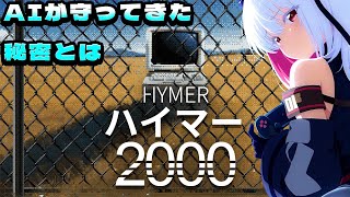 【ハイマー2000】調査　AIが守る悲しい過去-3-【 #インディーゲーム / Vtuber / 朱羽幹人 】
