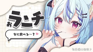 〖 🆘高評価🥺 〗初見さん歓迎💞おひるなにたべてる？  ┆ #音狼ビビ