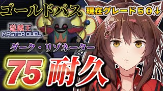 【 遊戯王マスターデュエル 】ゴールドパス75耐久🔥ダーク・リゾネーターまで突っ走る🏍💨【 にじさんじフミ 】