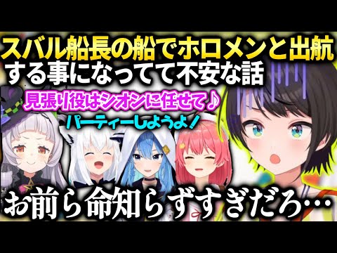スバルキャプテンシオンが見張りでホロメンも船上パーティーしたいと言い出して不安な話【大空スバル/ホロライブ】