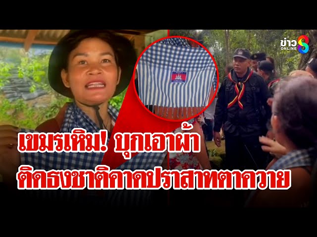 ปะทะเดือด! เขมรคล้องผ้าปราสาทตาควาย | ลุยชนข่าว | 05 ก.ค. 68