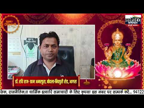 डॉ. रवि राज ग्राम अमरपुरा, बोदला-बिचपुरी रोड, आगरा की तरफ से दीपावली की हार्दिक शुभकामनाएं