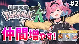 【ポケモンZA】まだまだ序盤のミアレ旅！メンバー増やして冒険したいな！【猫撫こぜに｜Pokémon LEGENDS Z-A｜ぶいぱい｜アップ