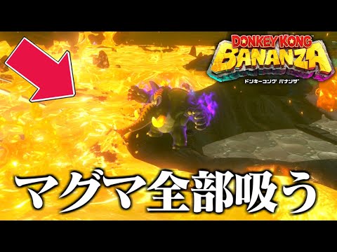 マグマの敵も全て吸える『ゾウバナンザ』の能力がヤバい #4【ドンキーコング バナンザ】