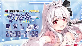 【#ハコUni歌枠リレー】お酒好きな甘えん坊の白猫メイドの可愛くてかっこいい歌声はいかがですか?【明堂しろね/ハコネクト】