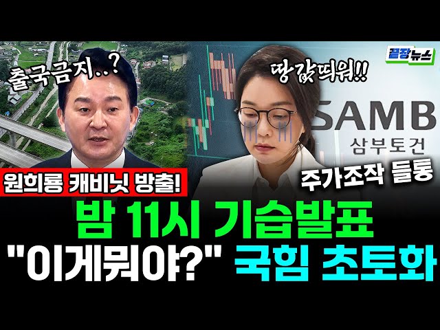 원희룡 캐비닛 폭탄 방출! 김건희 "땅값 띄워!" 밤 11시 기습발표에 국힘 ‘이게 뭐야?!’ 발칵 뒤집혔다! #끝장뉴스 #정치하는언니들 (전예현, 이지혜) (0705_토)
