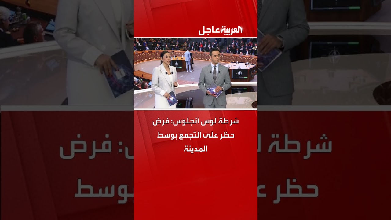 شرطة لوس أنجلوس: فرض حظر على التجمع بوسط المدينة