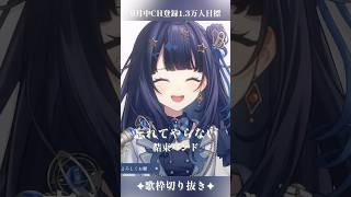 【 歌枠切り抜き 】 忘れてやらない / 結束バンド #vsinger #ここをみおん #shorts