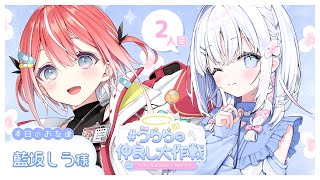 【 2人目：藍坂しう先輩 】#うららの仲良し大作戦 💞 うららの友達100人できるかな？【 あいうらら / すぺしゃりて 】