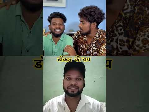 डॉक्टर की राय🤣🤣#shortsfeed #shorts #comedy #comedyshorts #rj7-entertainment