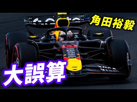 【F1 2025】レッドブルと角田裕毅の大誤算とは…不遇過ぎる現実！