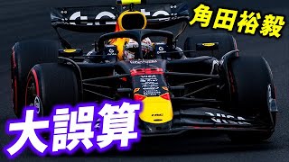 【F1 2025】レッドブルと角田裕毅の大誤算とは…不遇過ぎる現実！