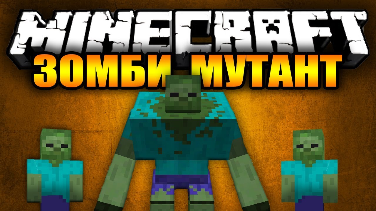 как сделать мутанта зомби в minecraft 0 12 2